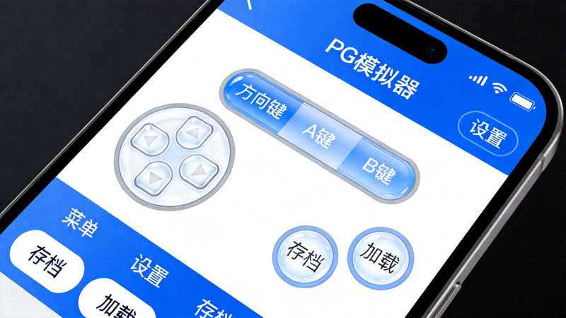 Android手机版PG模拟器App界面截图，展示触控操作和移动端适配