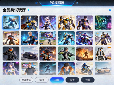第二步：启动PG模拟器并进入全品类试玩厅主界面的屏幕截图