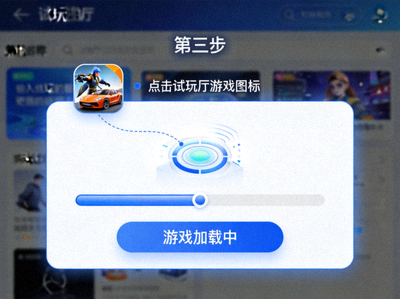 第三步：点击试玩厅中某款游戏图标后进入游戏加载界面的示意图