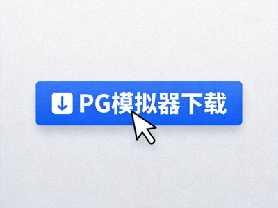 第一步：在PG官网下载中心页面点击PG模拟器下载按钮的示意图