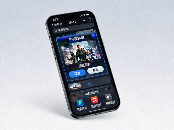 iOS版PG模拟器在iPhone上运行的界面示意图
