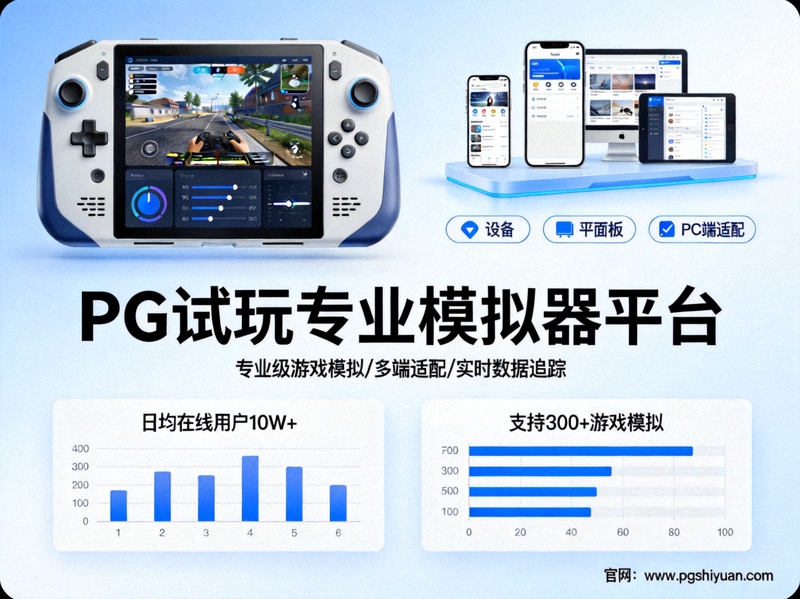 PG试玩官网平台简介配图，展示专业模拟器平台信息