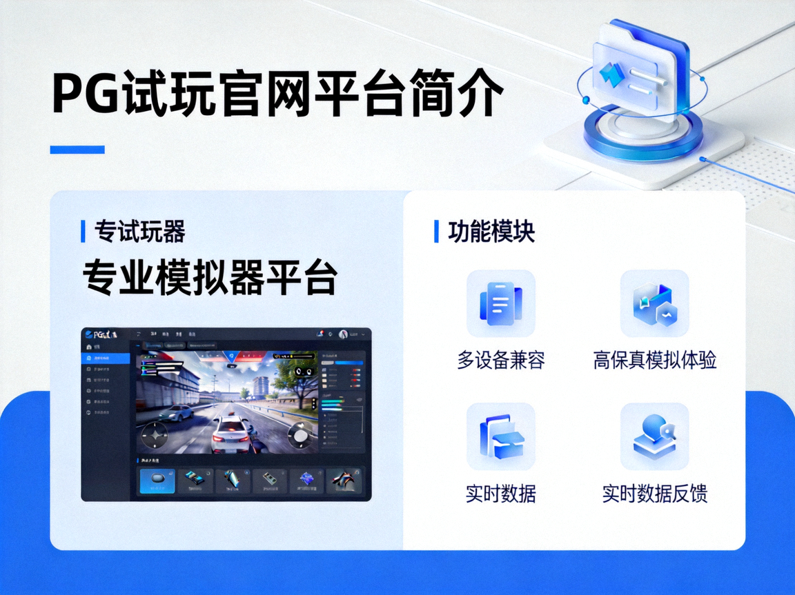 PG试玩官网平台简介配图，展示专业模拟器平台信息