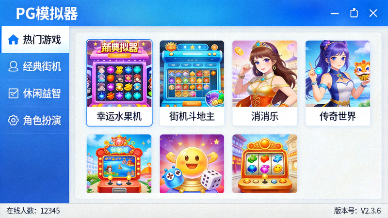 Windows版PG模拟器客户端主界面截图，展示游戏大厅和分类导航