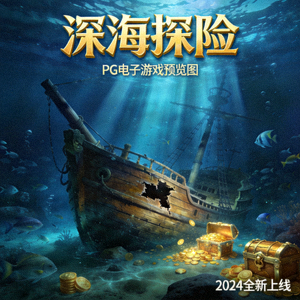 新增PG电子游戏‘深海探险’预览图，展示神秘海底世界与沉船宝藏