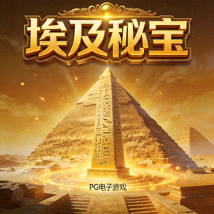 新增PG电子游戏‘埃及秘宝’预览图，展示古埃及金字塔与神秘符号